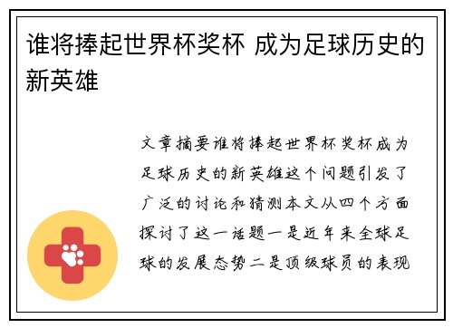谁将捧起世界杯奖杯 成为足球历史的新英雄