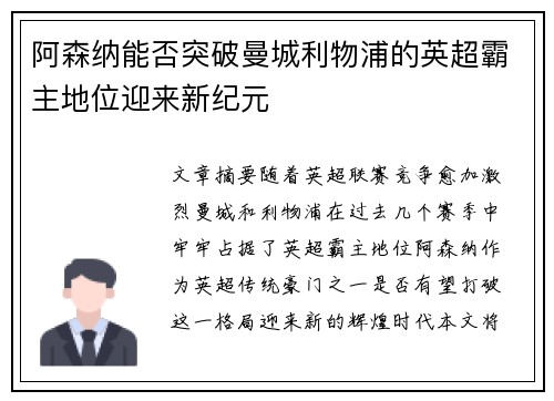 阿森纳能否突破曼城利物浦的英超霸主地位迎来新纪元