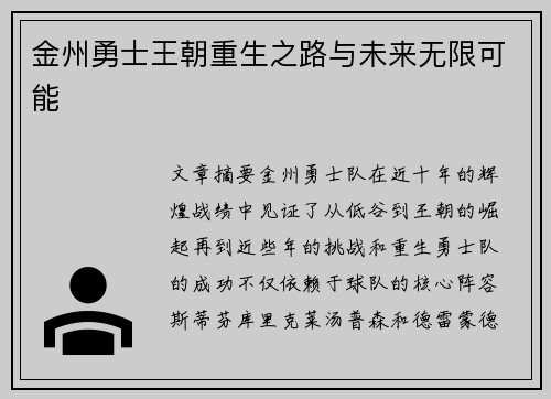 金州勇士王朝重生之路与未来无限可能