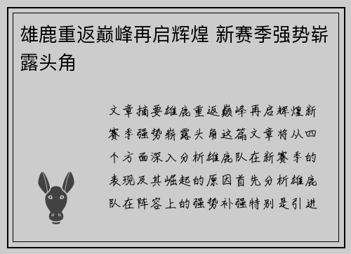 雄鹿重返巅峰再启辉煌 新赛季强势崭露头角