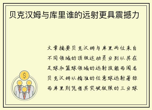 贝克汉姆与库里谁的远射更具震撼力