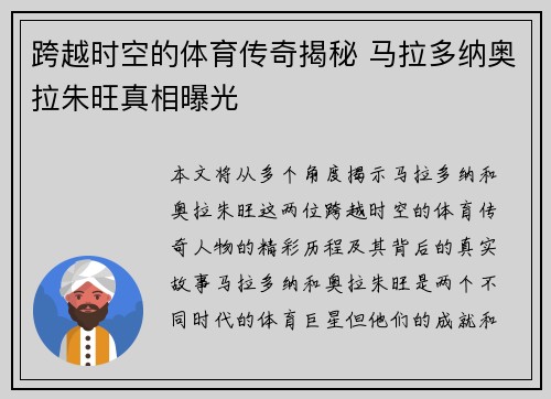跨越时空的体育传奇揭秘 马拉多纳奥拉朱旺真相曝光