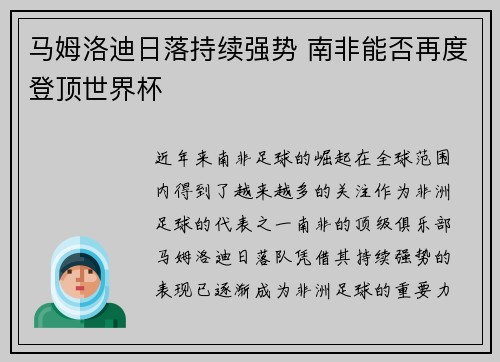 马姆洛迪日落持续强势 南非能否再度登顶世界杯