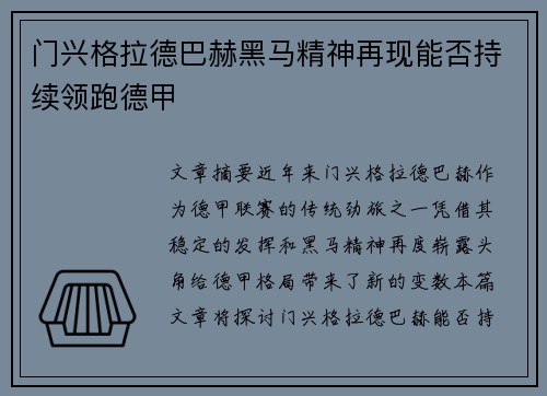 门兴格拉德巴赫黑马精神再现能否持续领跑德甲