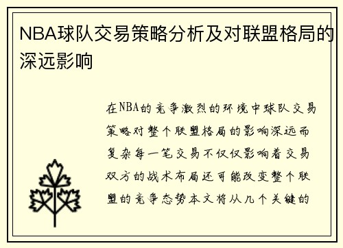 NBA球队交易策略分析及对联盟格局的深远影响
