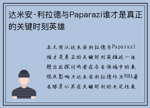 达米安·利拉德与Paparazi谁才是真正的关键时刻英雄