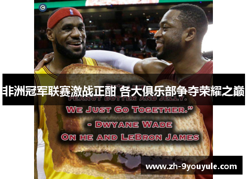 非洲冠军联赛激战正酣 各大俱乐部争夺荣耀之巅