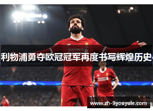 利物浦勇夺欧冠冠军再度书写辉煌历史