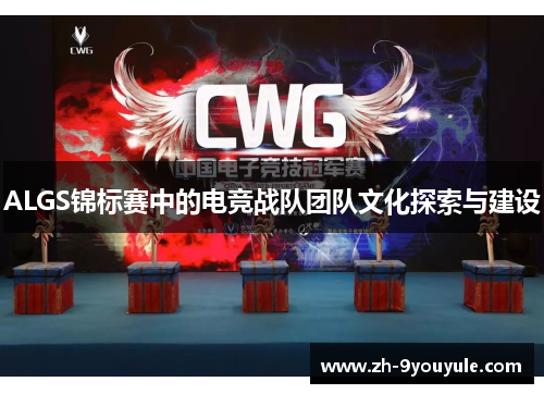 ALGS锦标赛中的电竞战队团队文化探索与建设