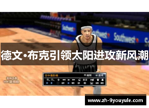 德文·布克引领太阳进攻新风潮