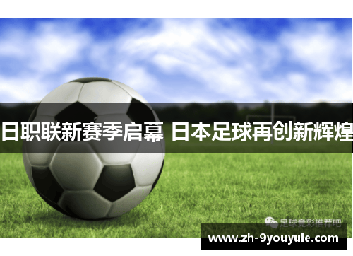 日职联新赛季启幕 日本足球再创新辉煌