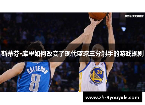斯蒂芬·库里如何改变了现代篮球三分射手的游戏规则