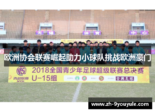 欧洲协会联赛崛起助力小球队挑战欧洲豪门