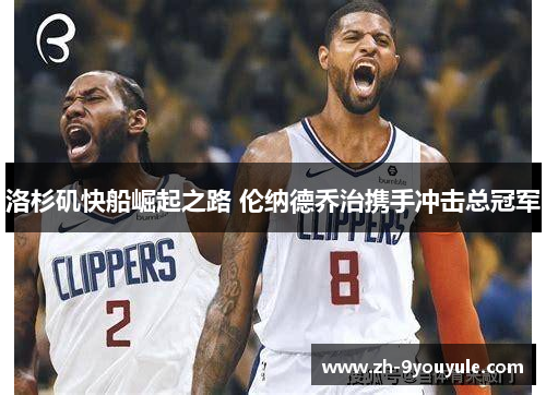 洛杉矶快船崛起之路 伦纳德乔治携手冲击总冠军