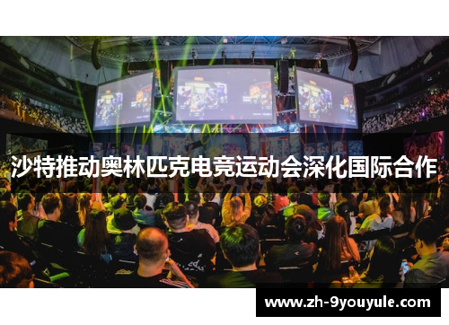 沙特推动奥林匹克电竞运动会深化国际合作