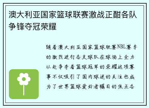 澳大利亚国家篮球联赛激战正酣各队争锋夺冠荣耀