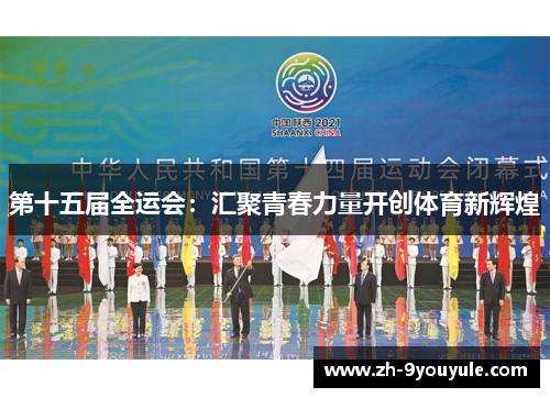 第十五届全运会：汇聚青春力量开创体育新辉煌