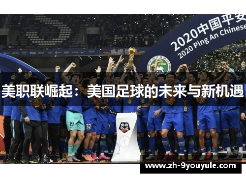 美职联崛起：美国足球的未来与新机遇