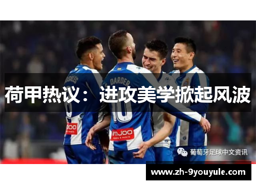 荷甲热议：进攻美学掀起风波