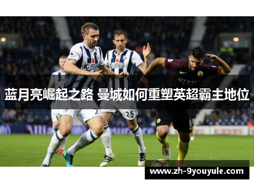 蓝月亮崛起之路 曼城如何重塑英超霸主地位