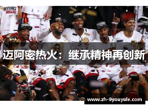 迈阿密热火：继承精神再创新