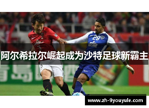 阿尔希拉尔崛起成为沙特足球新霸主