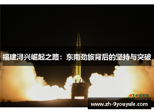 福建浔兴崛起之路：东南劲旅背后的坚持与突破