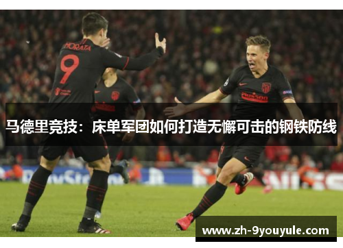 马德里竞技：床单军团如何打造无懈可击的钢铁防线