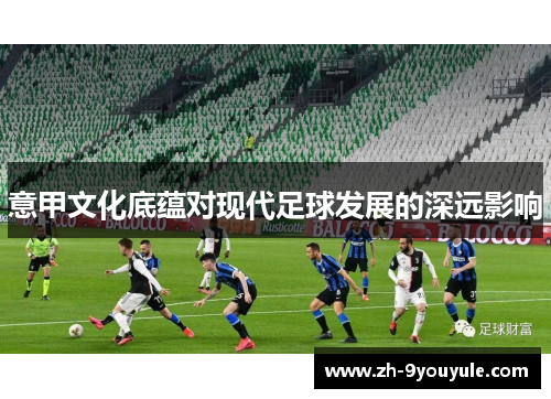 意甲文化底蕴对现代足球发展的深远影响