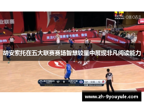 胡安索托在五大联赛赛场智慧较量中展现非凡阅读能力