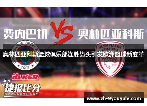 奥林匹亚科斯篮球俱乐部连胜势头引发欧洲篮球新变革