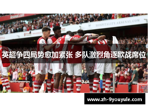 英超争四局势愈加紧张 多队激烈角逐欧战席位