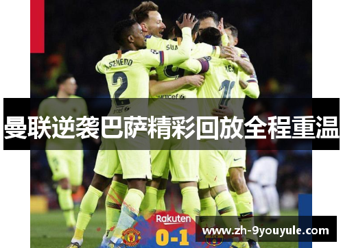 曼联逆袭巴萨精彩回放全程重温