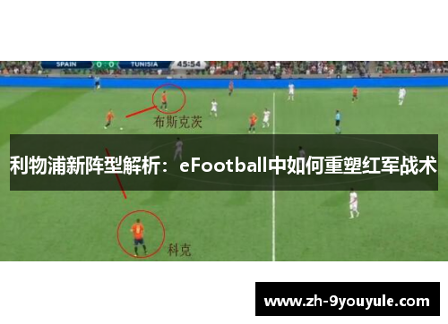 利物浦新阵型解析：eFootball中如何重塑红军战术