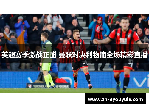 英超赛季激战正酣 曼联对决利物浦全场精彩直播