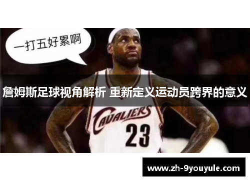 詹姆斯足球视角解析 重新定义运动员跨界的意义