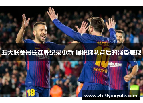 五大联赛最长连胜纪录更新 揭秘球队背后的强势表现