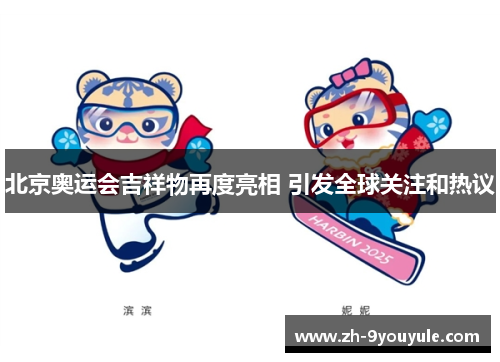 北京奥运会吉祥物再度亮相 引发全球关注和热议