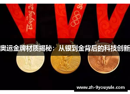 奥运金牌材质揭秘：从银到金背后的科技创新