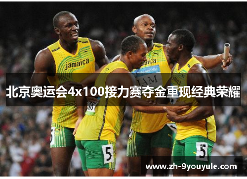 北京奥运会4x100接力赛夺金重现经典荣耀