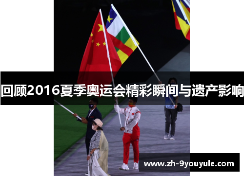 回顾2016夏季奥运会精彩瞬间与遗产影响