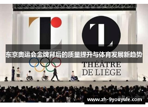 东京奥运会金牌背后的质量提升与体育发展新趋势