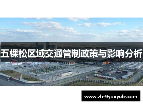 五棵松区域交通管制政策与影响分析
