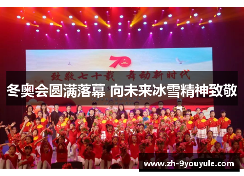 冬奥会圆满落幕 向未来冰雪精神致敬