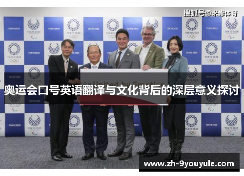 奥运会口号英语翻译与文化背后的深层意义探讨