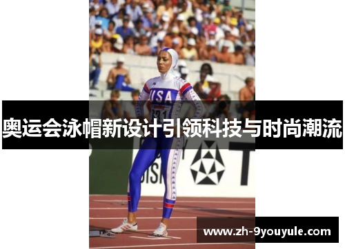 奥运会泳帽新设计引领科技与时尚潮流 奥运会泳帽新设计引领科技与时尚潮流