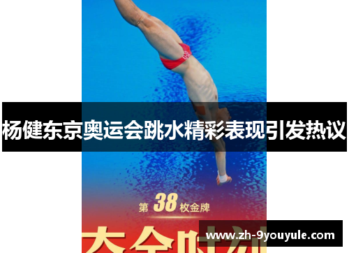 杨健东京奥运会跳水精彩表现引发热议