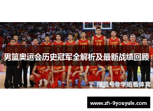 男篮奥运会历史冠军全解析及最新战绩回顾