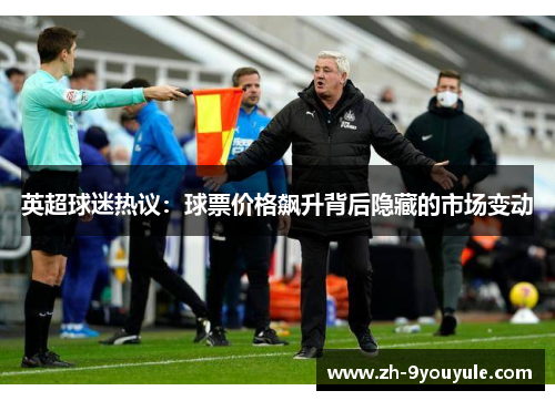 英超球迷热议：球票价格飙升背后隐藏的市场变动