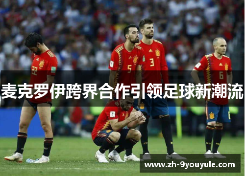 麦克罗伊跨界合作引领足球新潮流